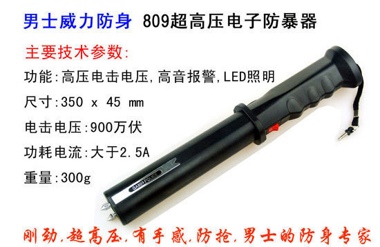 非常好用的809型電棍，你值得擁有！