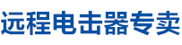 遠(yuǎn)程電擊器廠(chǎng)家直銷(xiāo)，遠(yuǎn)程電擊器，電擊器廠(chǎng)家，電擊器